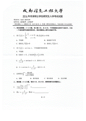 2016年成都信息工程大学考研专业课试题610数学分析.pdf