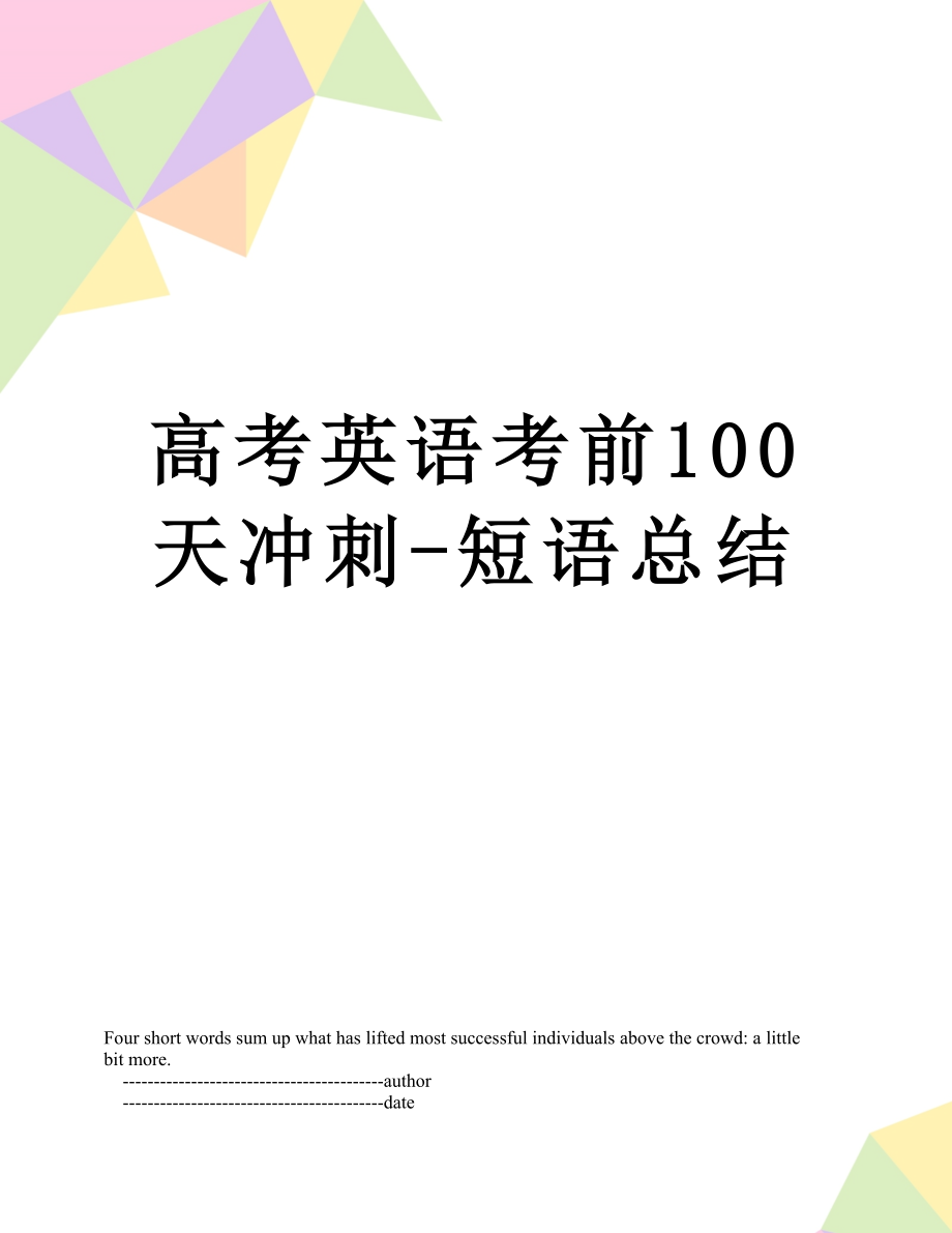 高考英语考前100天冲刺-短语总结.doc_第1页