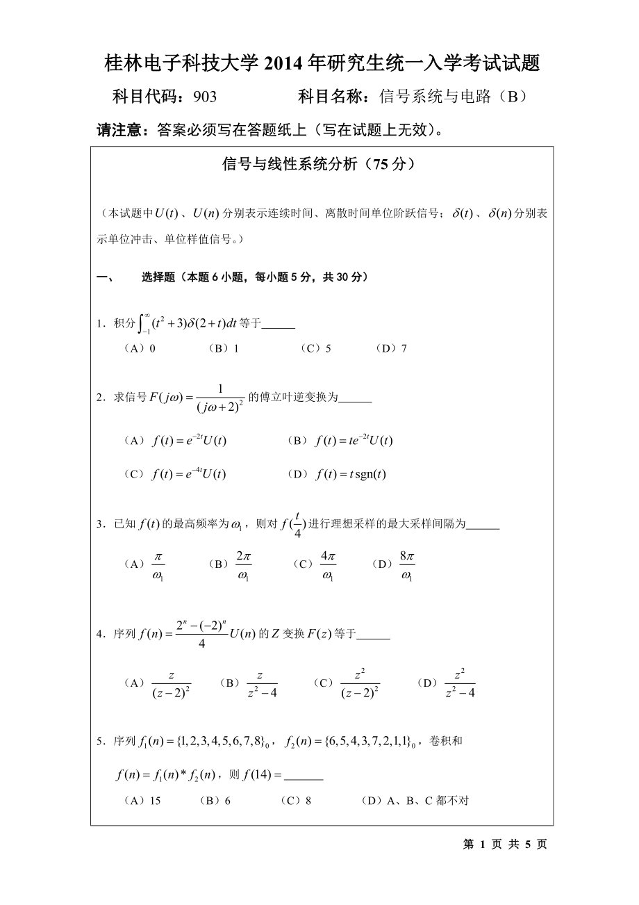 2014年桂林电子科技大学考研专业课试题903信号系统与电路(B)(A).doc_第1页