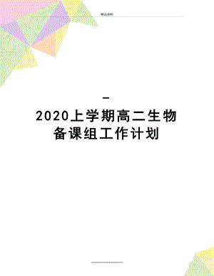 最新-2020上学期高二生物备课组工作计划.doc