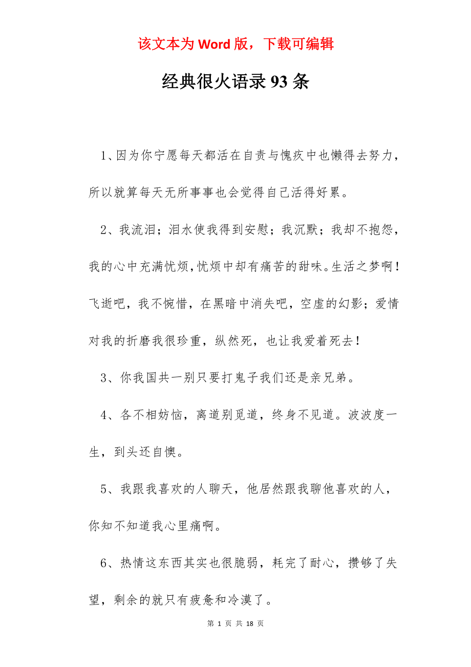 经典很火语录93条.docx_第1页