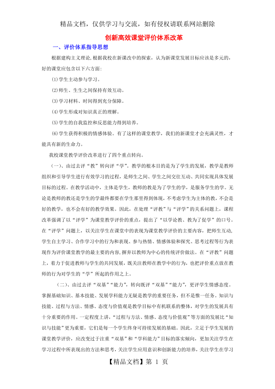 新的课堂教学评价体系改革教学文案.doc_第1页