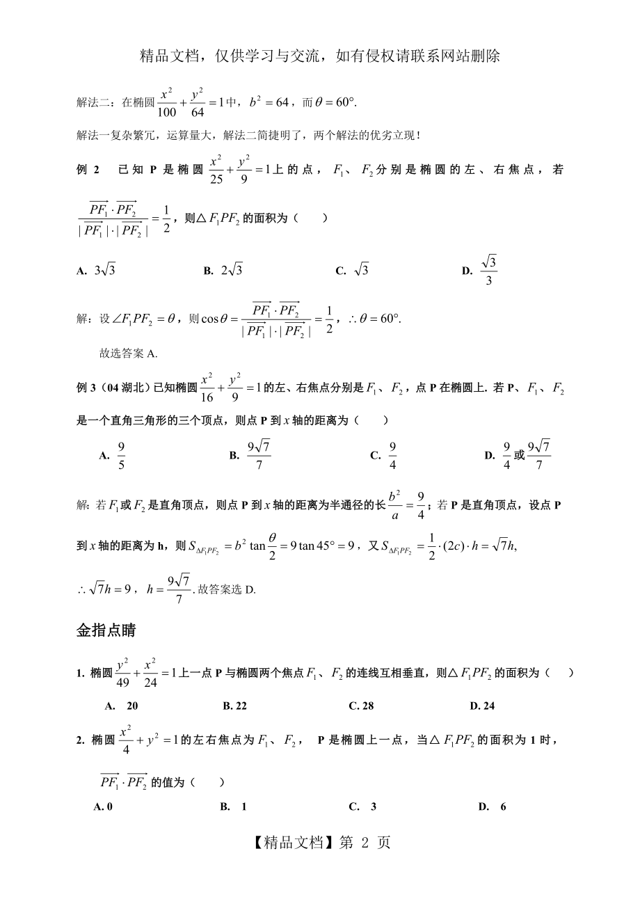 椭圆焦点三角形面积.doc_第2页