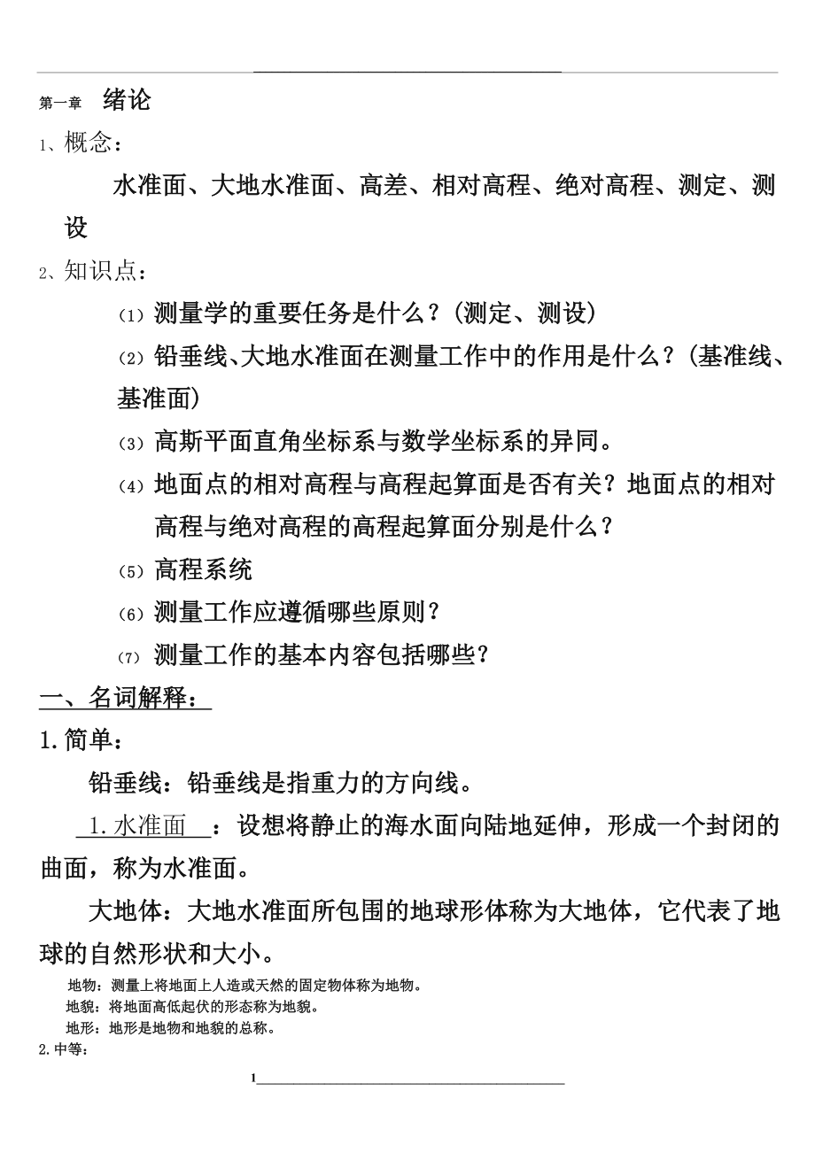 测量学试题及详细答案-.doc_第1页