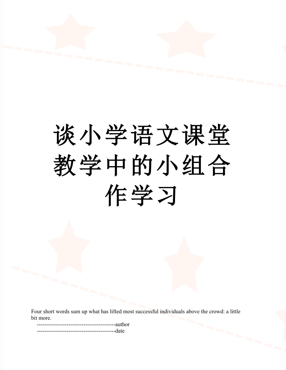 谈小学语文课堂教学中的小组合作学习.doc_第1页