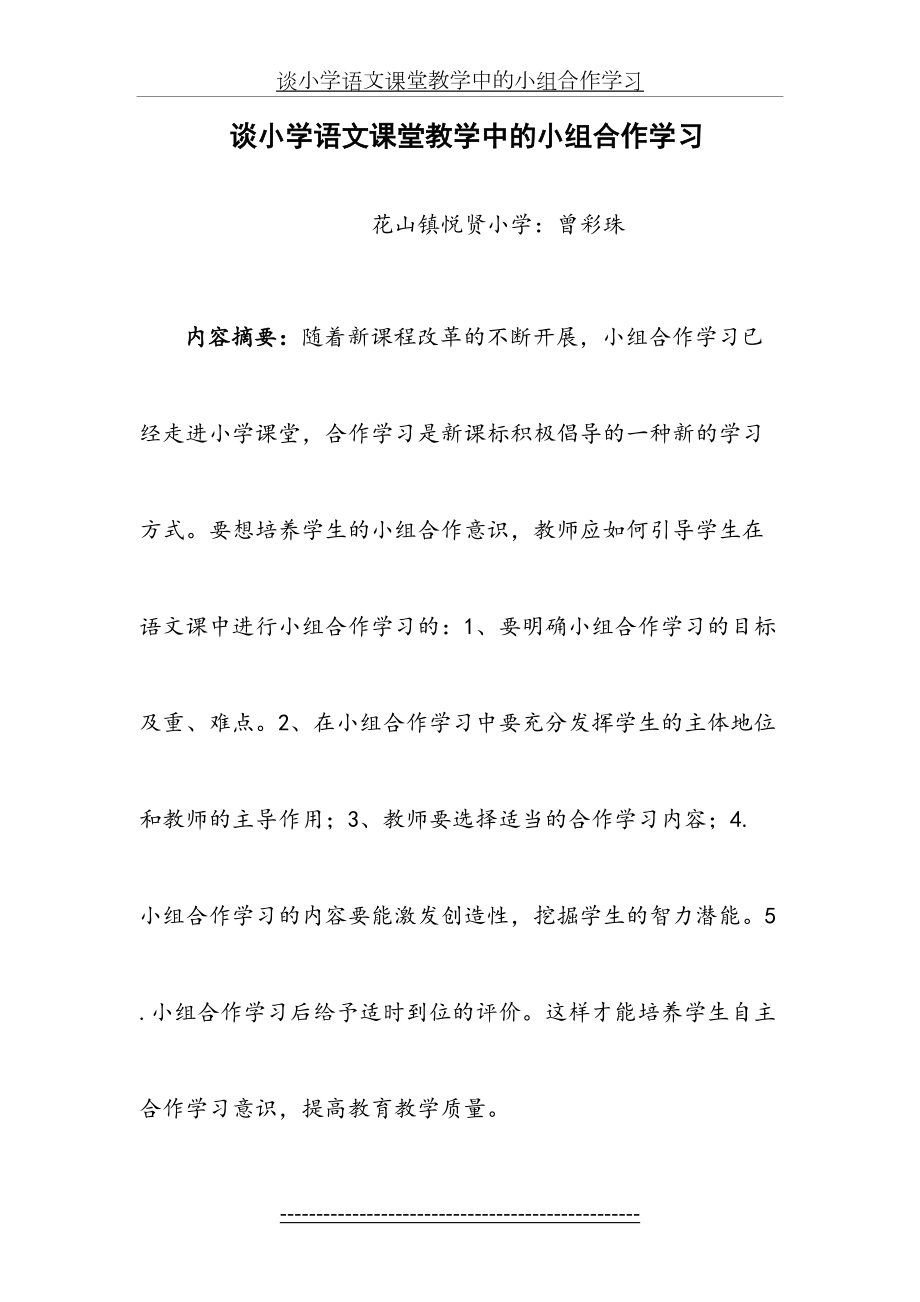 谈小学语文课堂教学中的小组合作学习.doc_第2页