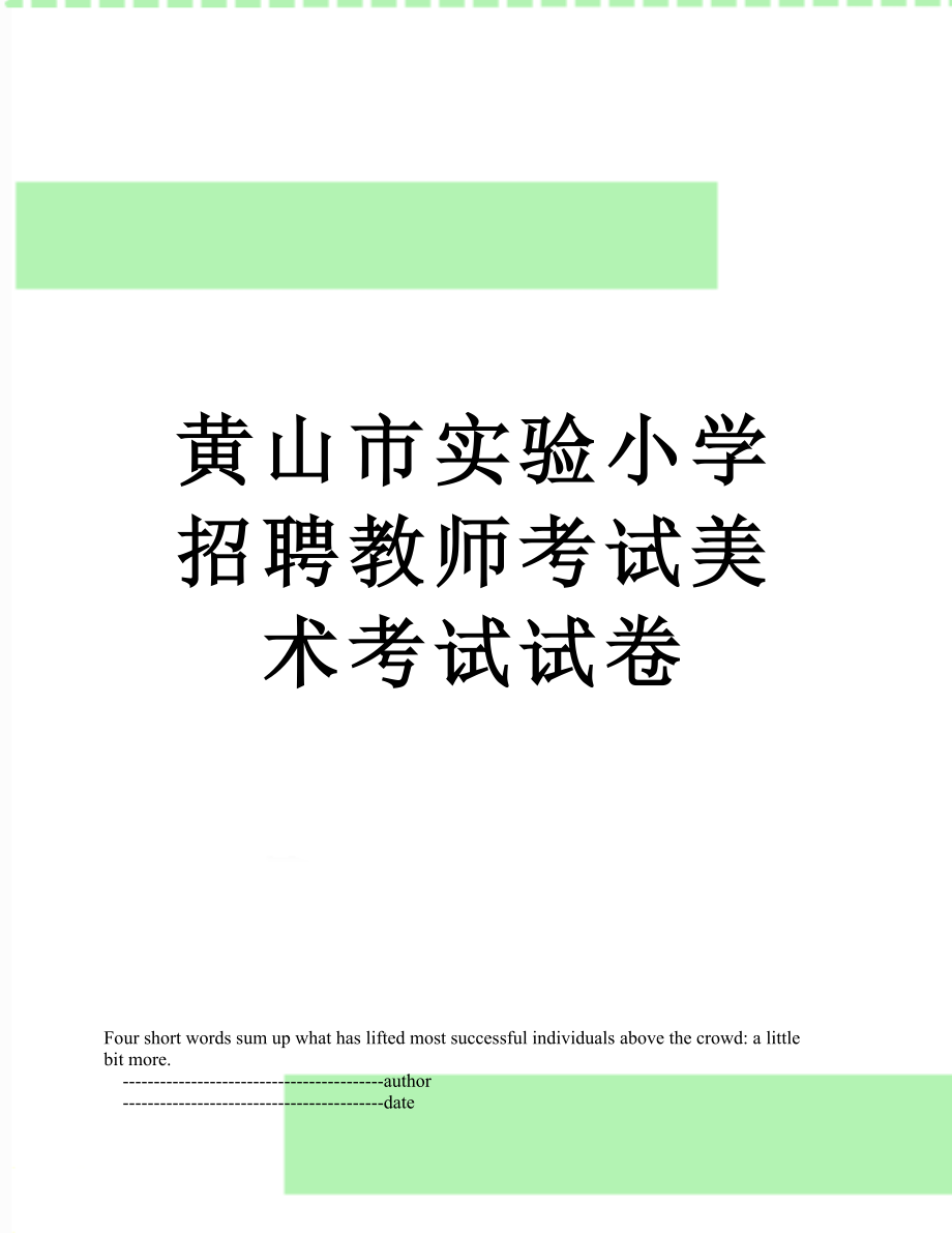 黄山市实验小学招聘教师考试美术考试试卷.doc_第1页