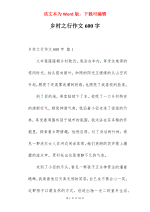 乡村之行作文600字.docx