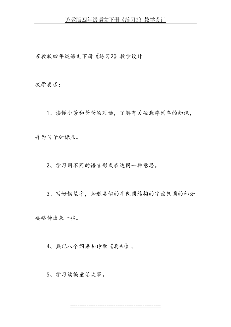 苏教版四年级语文下册练习2教学设计.doc_第2页