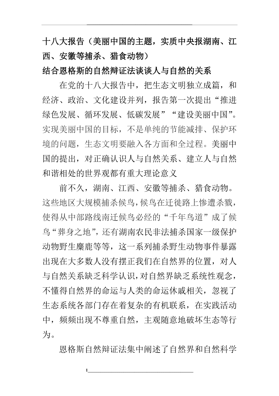 结合恩格斯自然辩证法谈谈人与自然的关系.doc_第1页