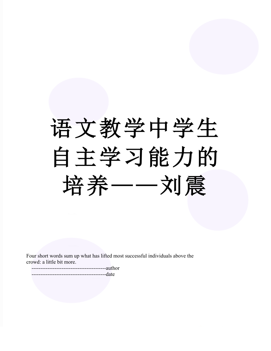 语文教学中学生自主学习能力的培养——刘震.doc_第1页