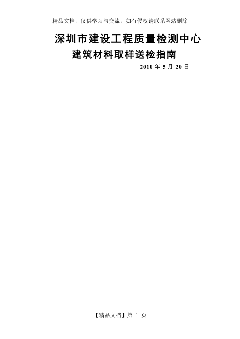 深圳市建筑材料检测取样指南.doc_第1页