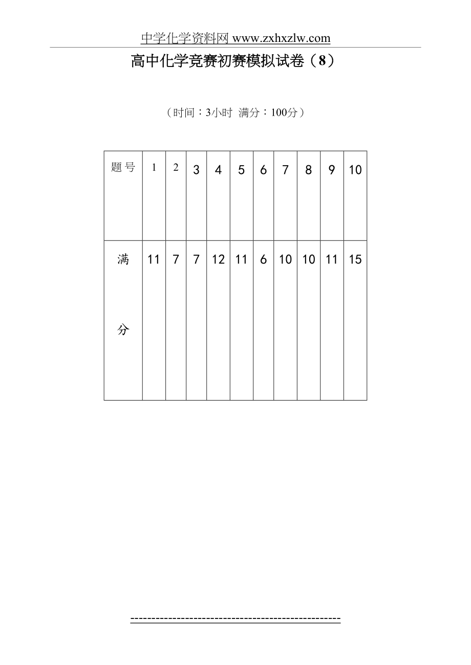 高中化学竞赛初赛模拟试卷8.doc_第2页