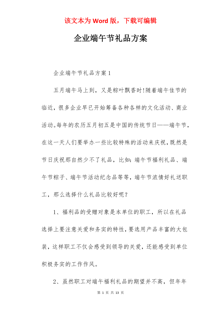 企业端午节礼品方案.docx_第1页