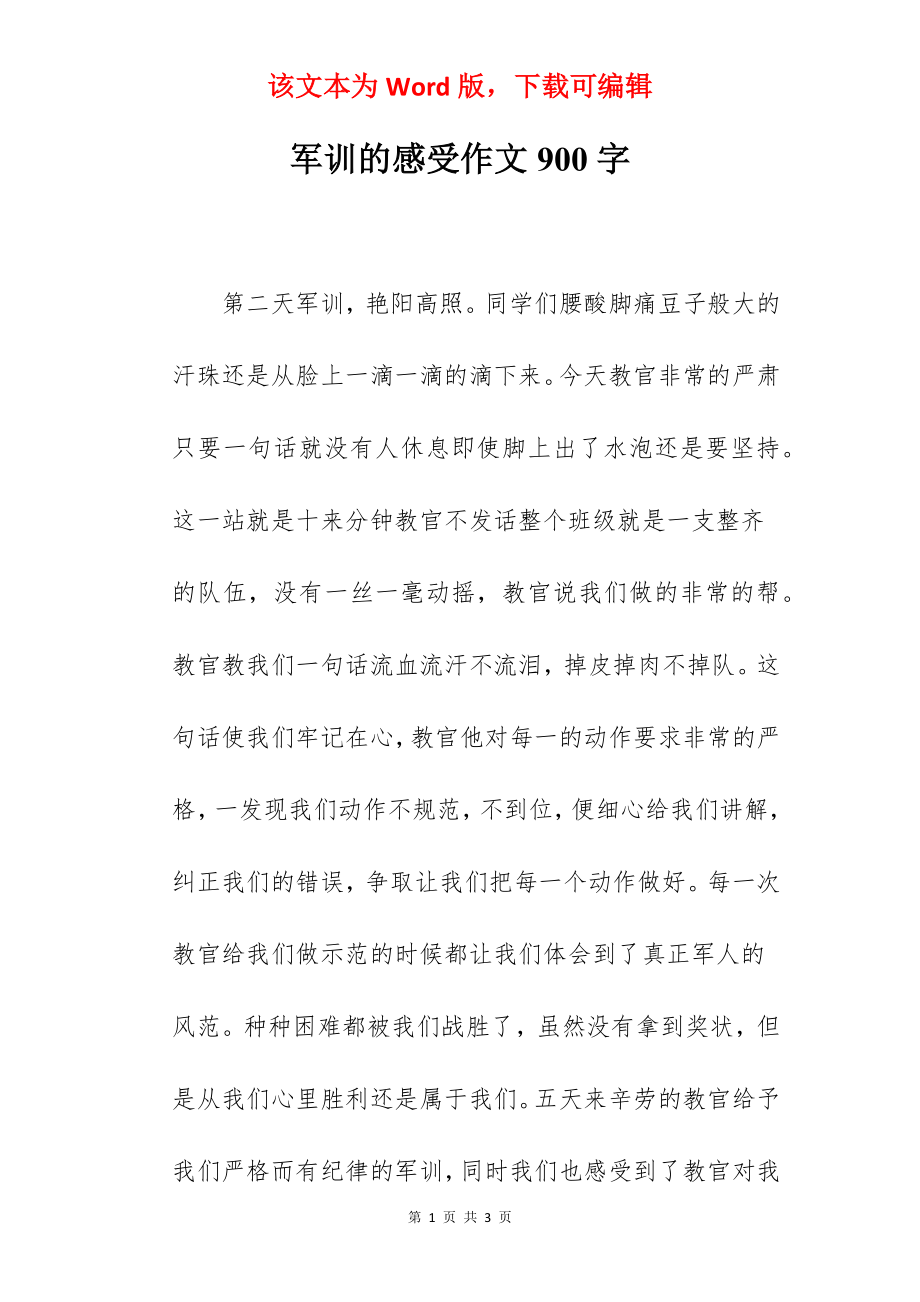 军训的感受作文900字.docx_第1页