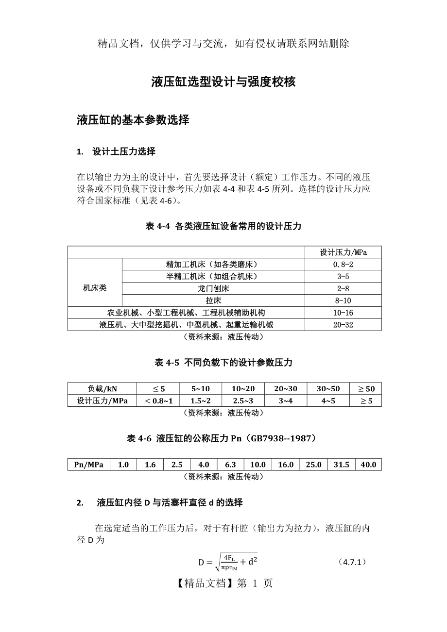 液压缸选型设计与强度校核.docx_第1页