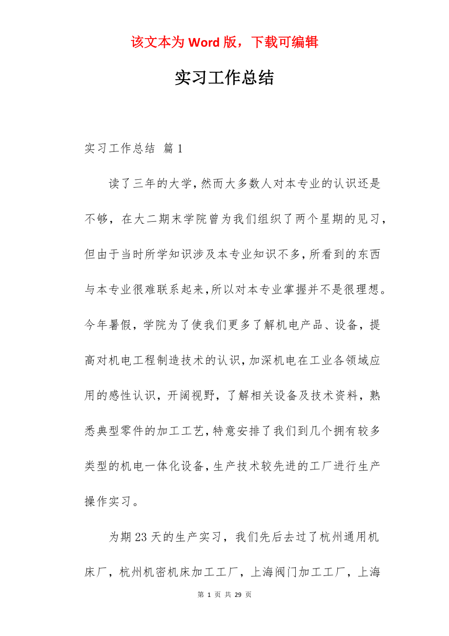 实习工作总结_189.docx_第1页