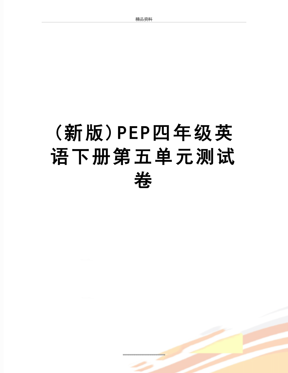 最新(新版)PEP四年级英语下册第五单元测试卷.doc_第1页