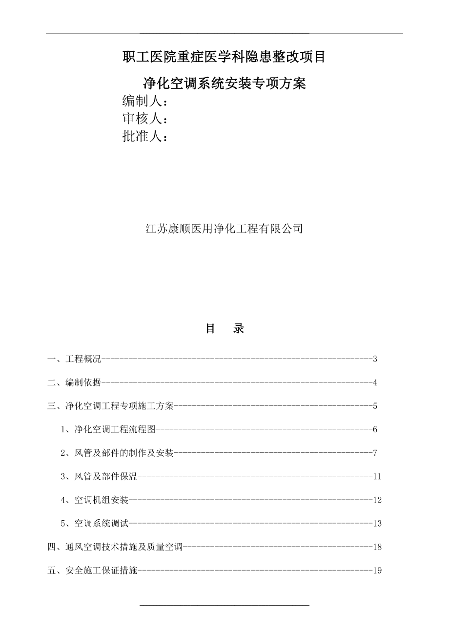 洁净空调专项施工方案.doc_第1页