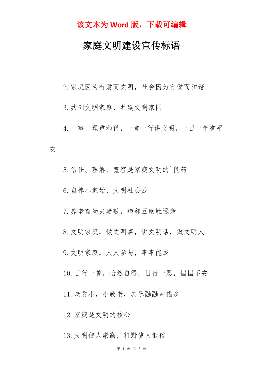 家庭文明建设宣传标语.docx_第1页