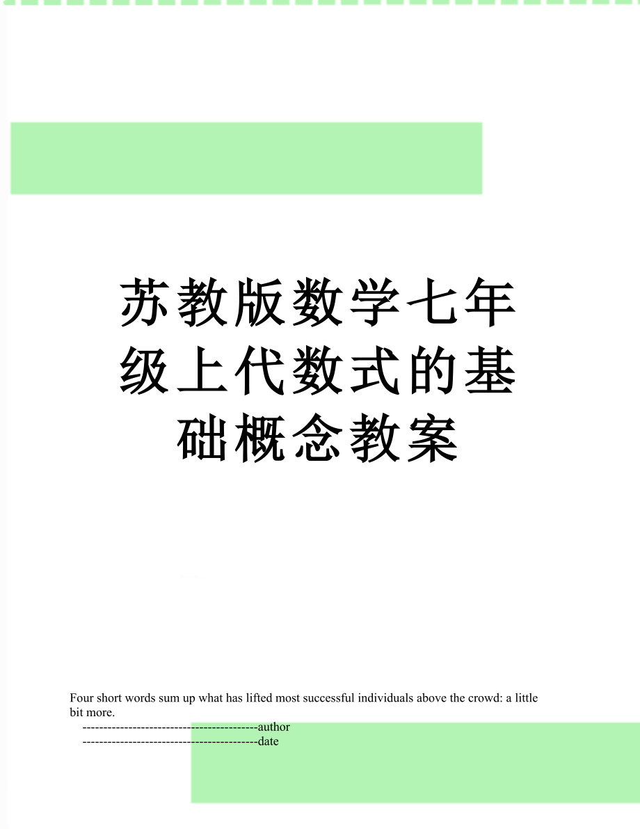 苏教版数学七年级上代数式的基础概念教案.doc_第1页