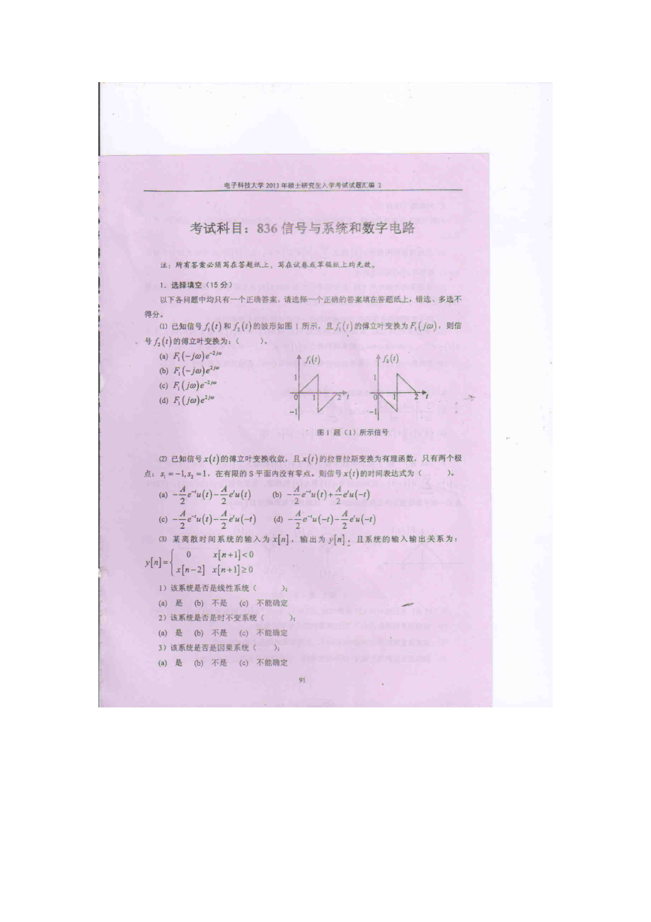 2013年电子科技大学考研专业课试题信号与系统和数字电路试题及答案.doc_第1页