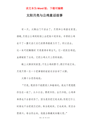 太阳月亮与公鸡童话故事.docx