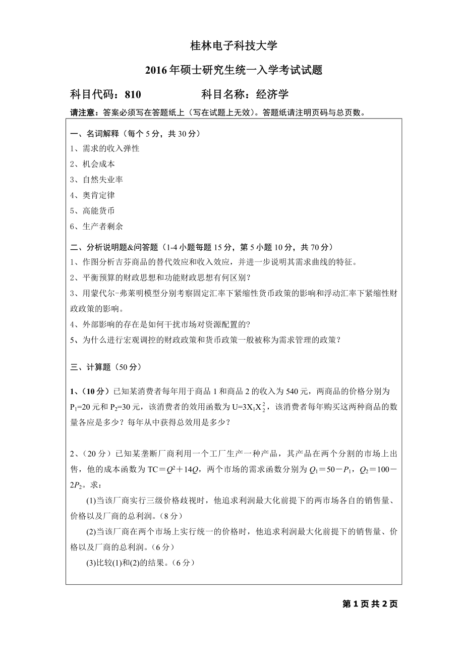 2016年桂林电子科技大学考研专业课试题810经济学(B).docx_第1页