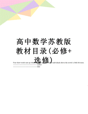 高中数学苏教版教材目录(必修+选修).docx