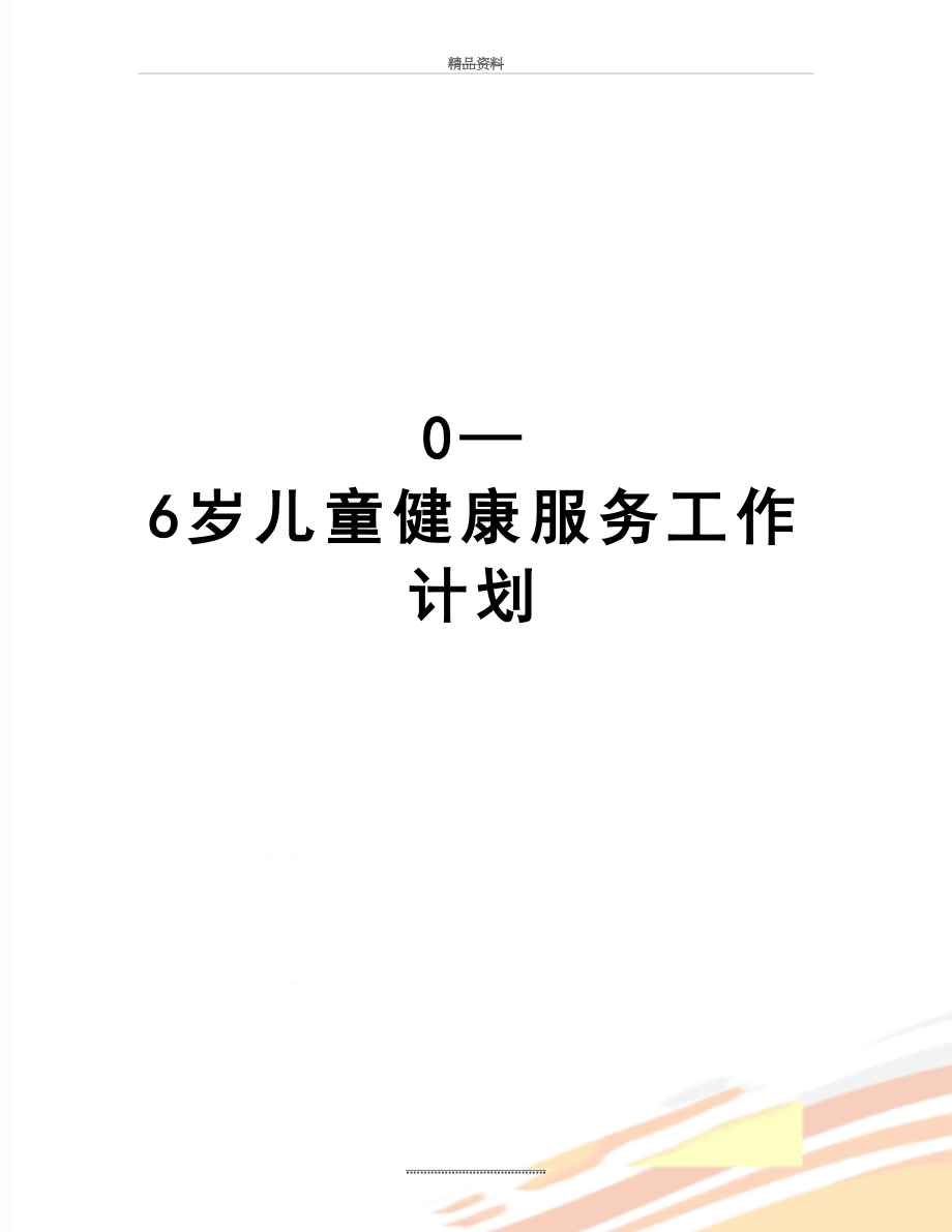 最新0—6岁儿童健康服务工作计划.doc_第1页