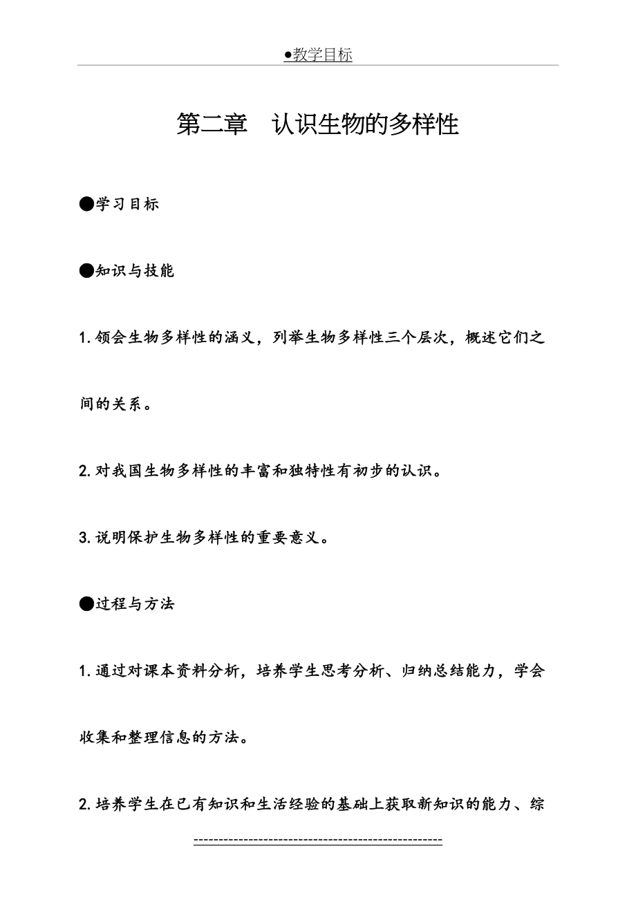 认识生物多样性教案.doc_第2页