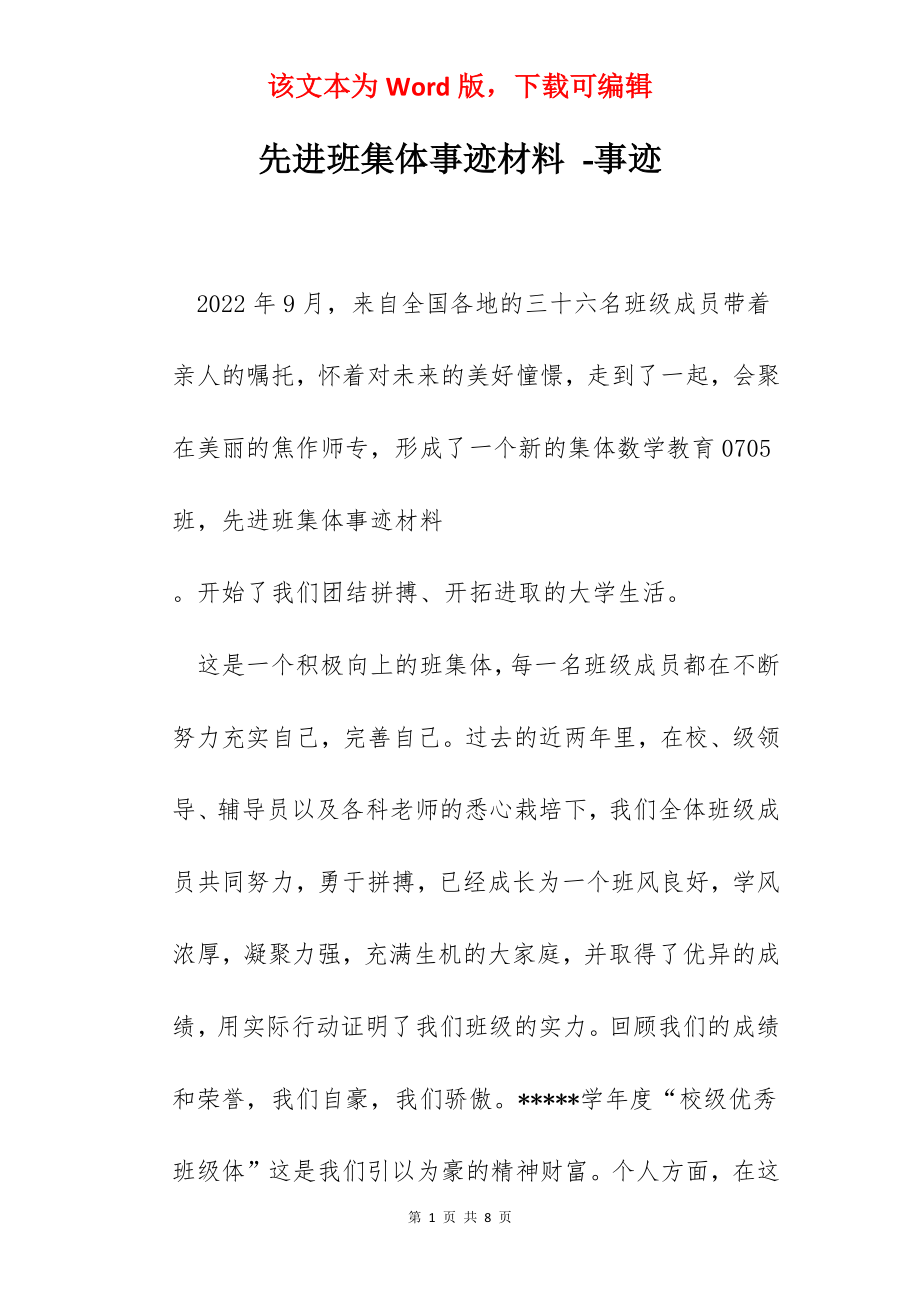 先进班集体事迹材料 -事迹.docx_第1页