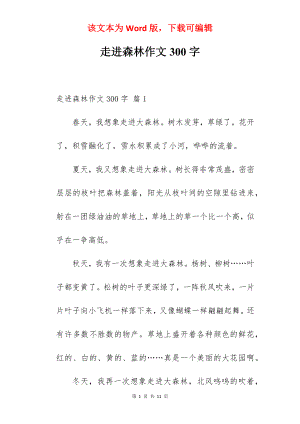 走进森林作文300字.docx