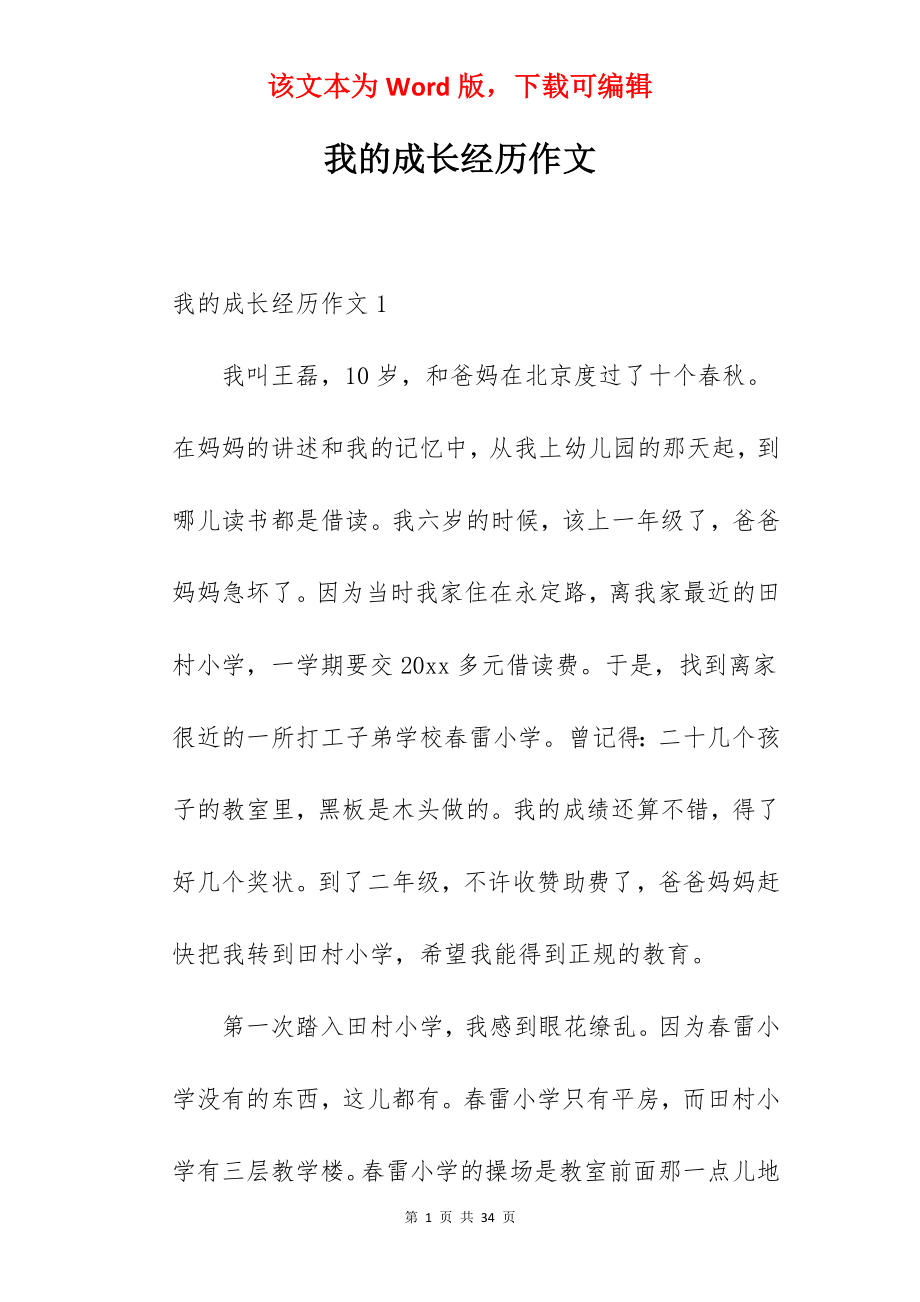 我的成长经历作文.docx_第1页