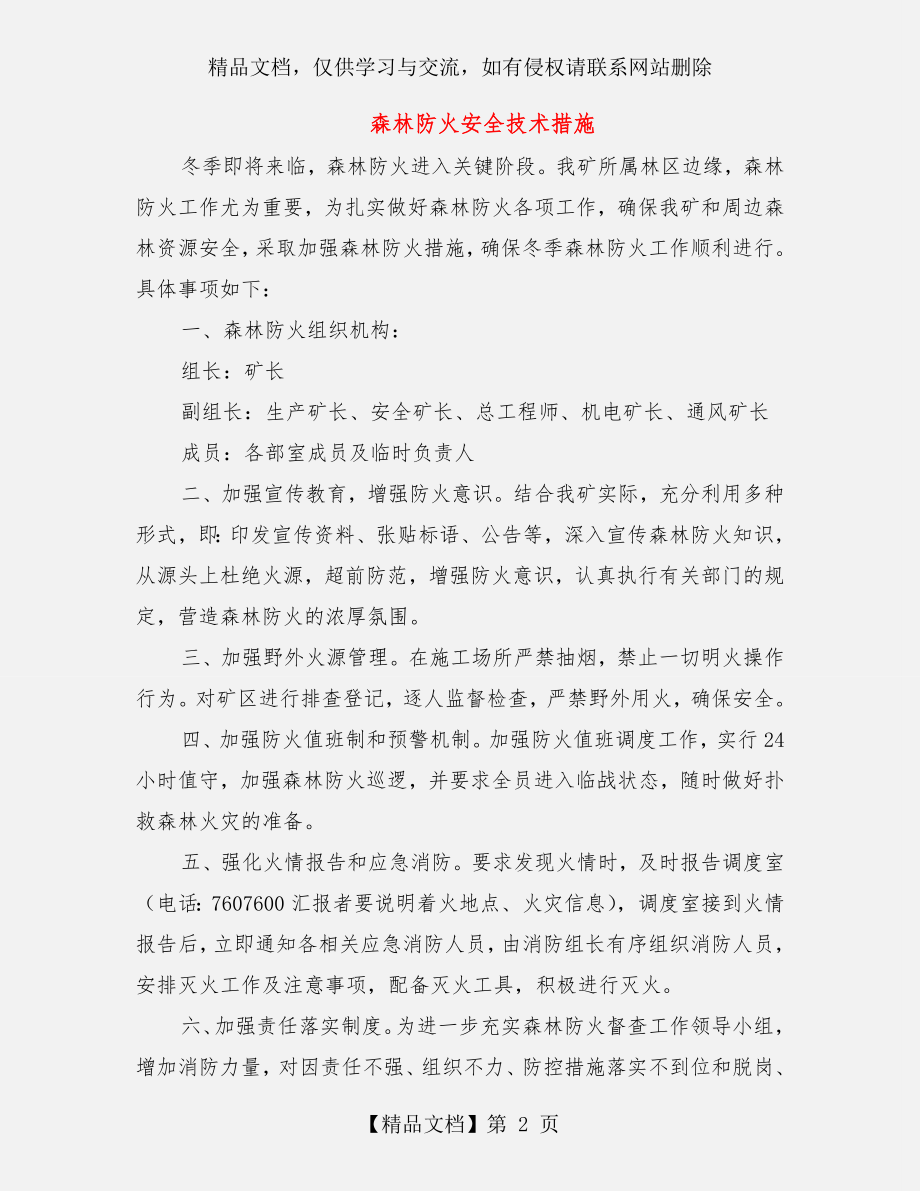 森林防火安全技术措施.doc_第2页