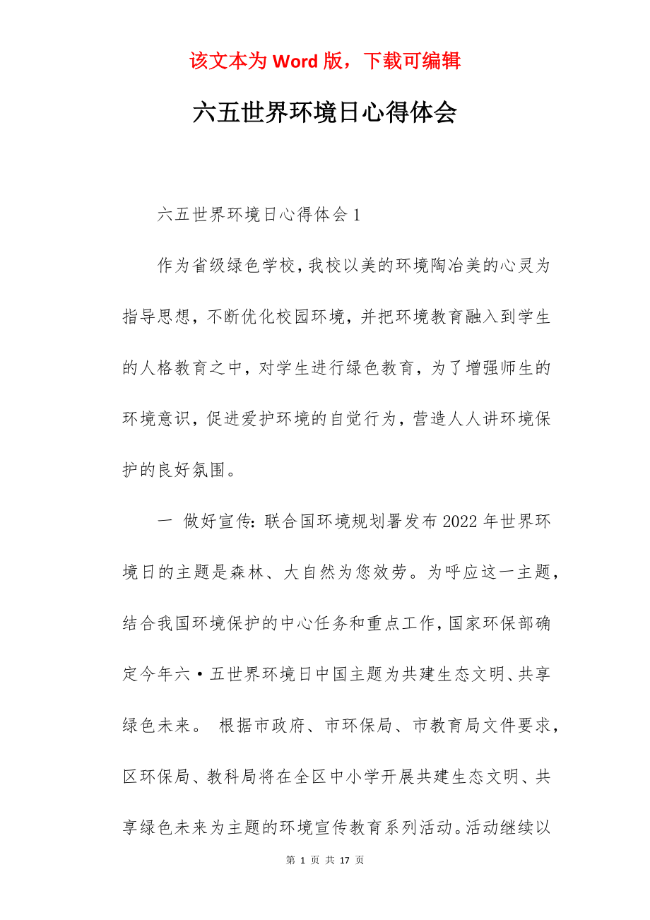 六五世界环境日心得体会.docx_第1页