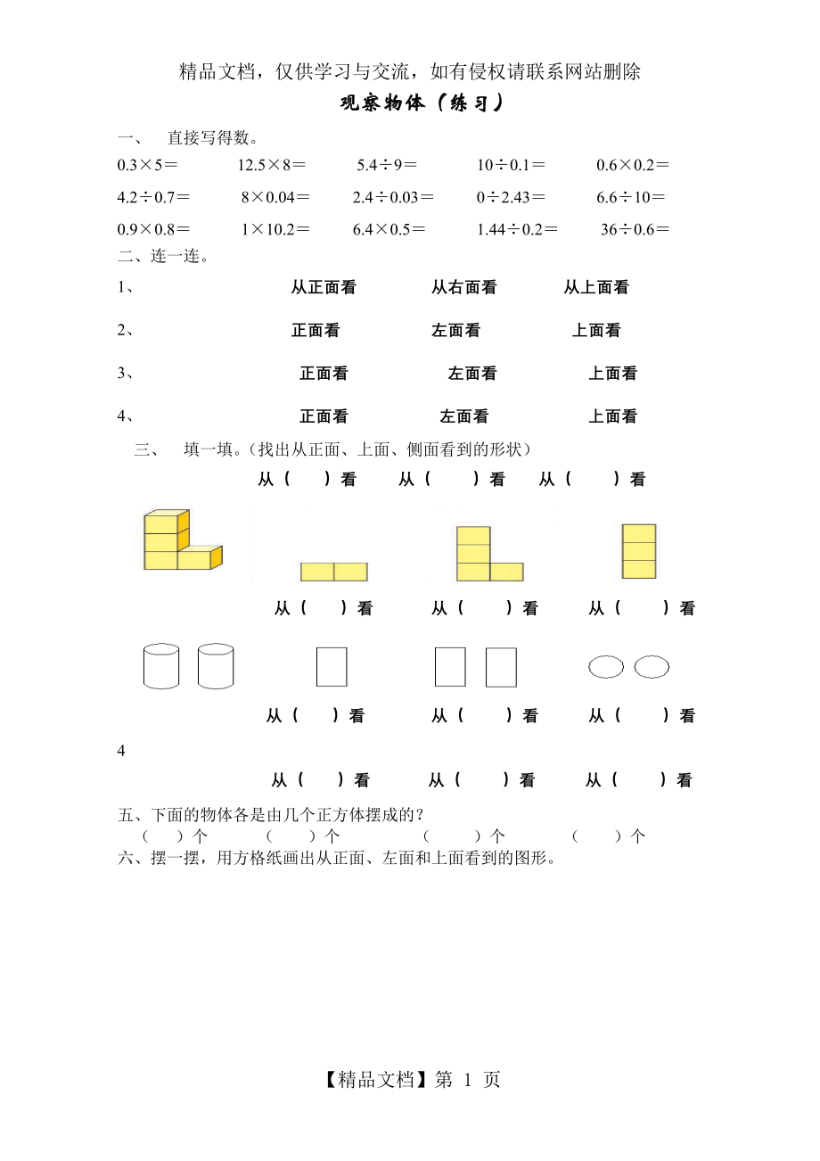 新人教版五年级下册第一单元观察物体(练习).doc_第1页