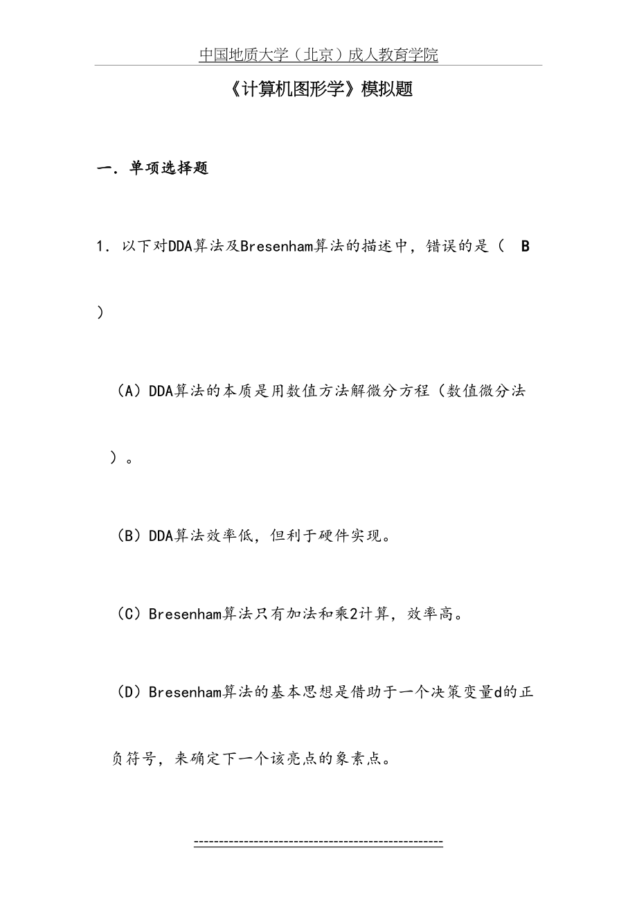 计算机图形学模拟题.doc_第2页