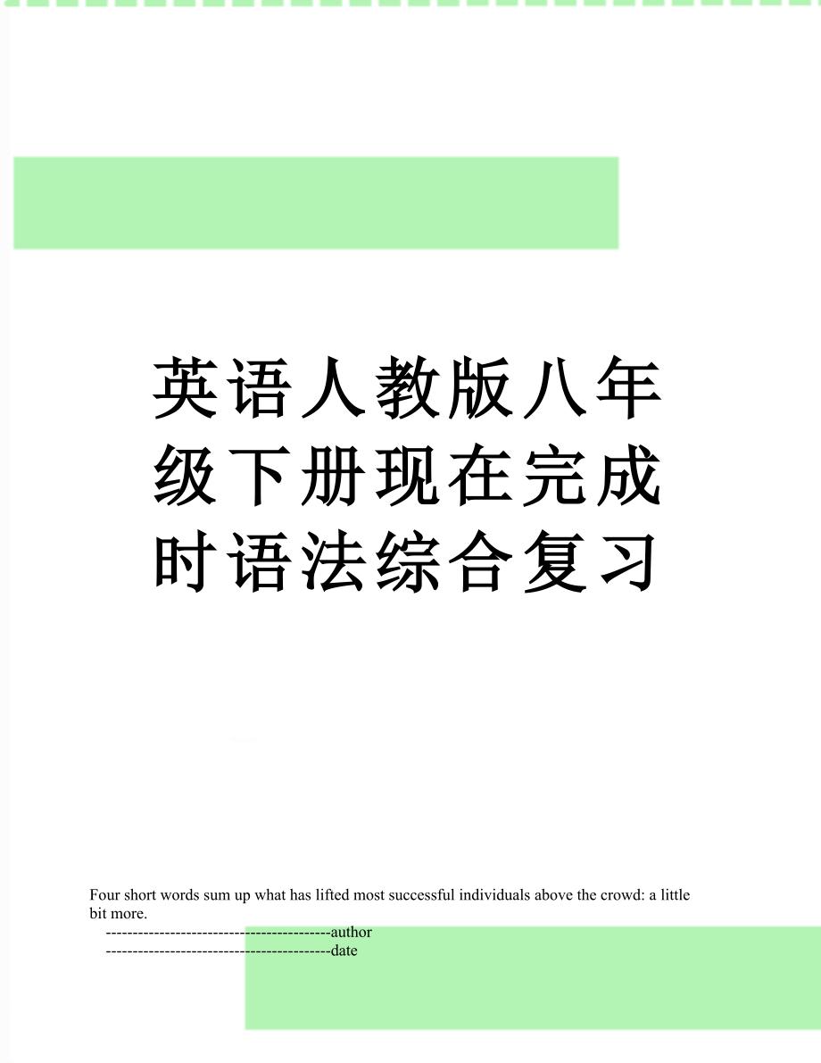 英语人教版八年级下册现在完成时语法综合复习.doc_第1页