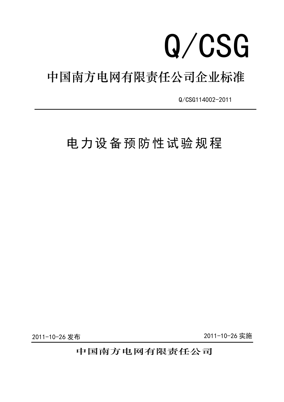 电力设备预防性试验规程().doc_第1页