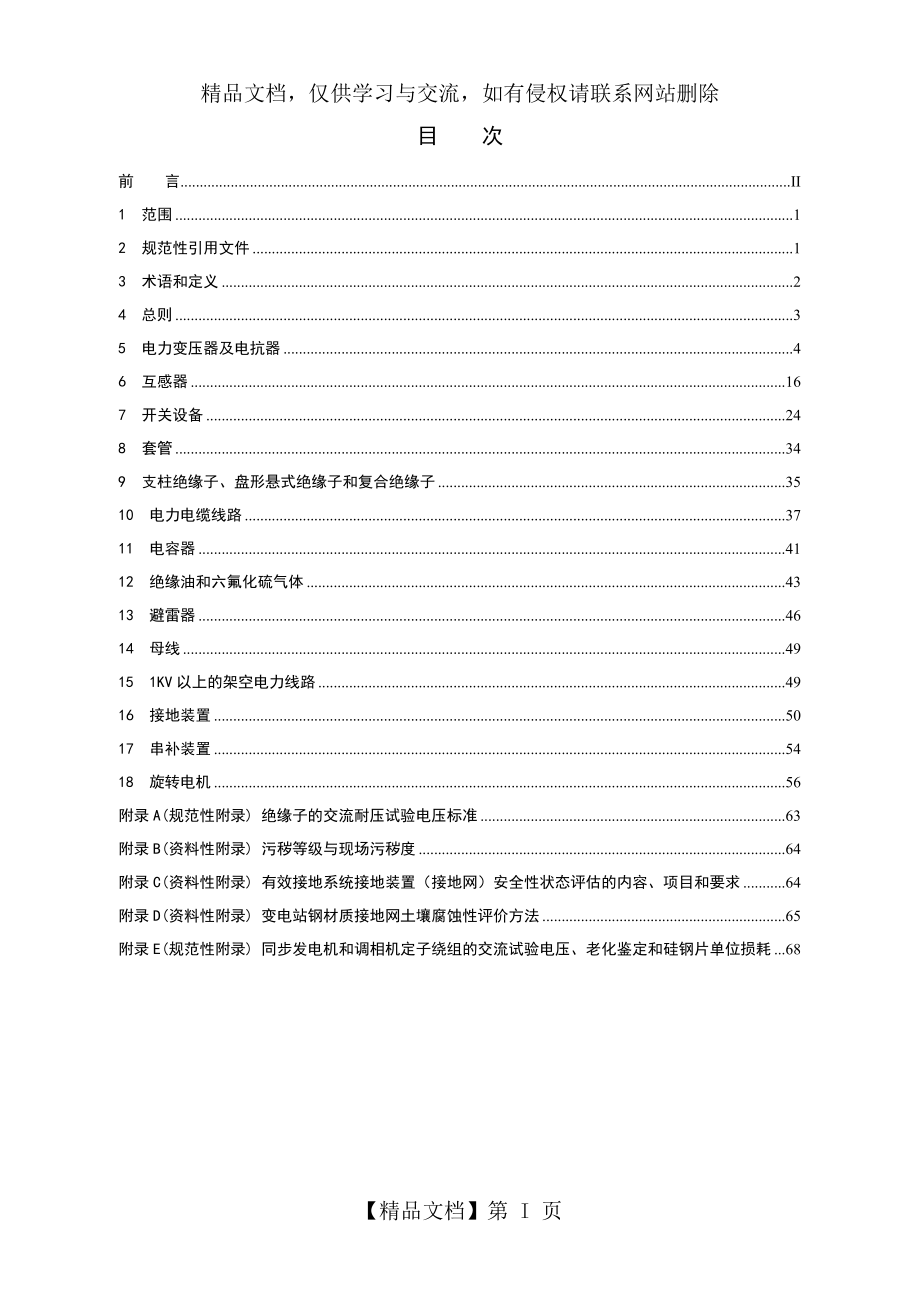 电力设备预防性试验规程().doc_第2页