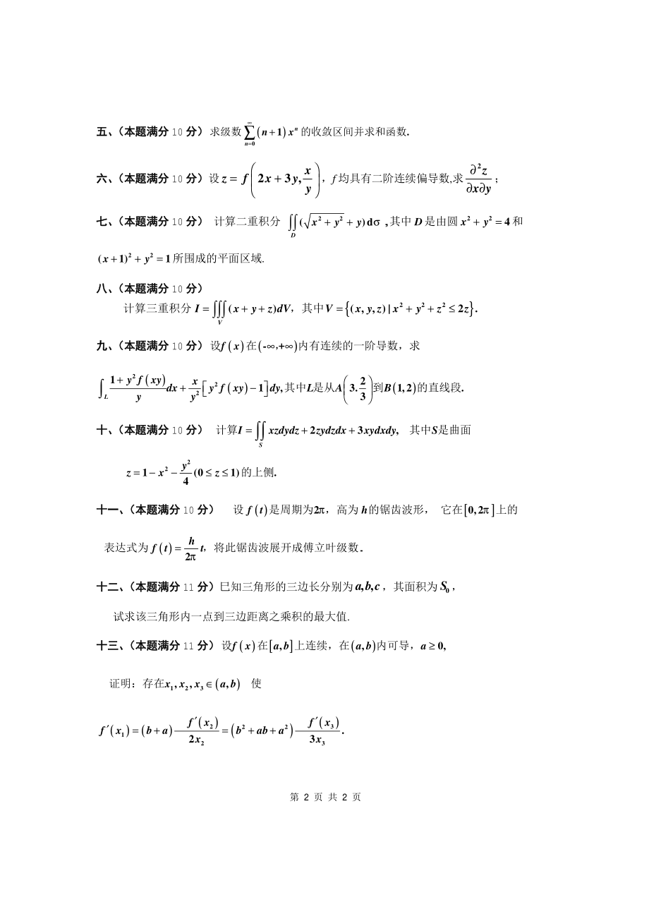 2015年电子科技大学考研专业课试题高等数学.pdf_第2页