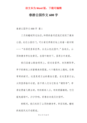 春游公园作文600字.docx