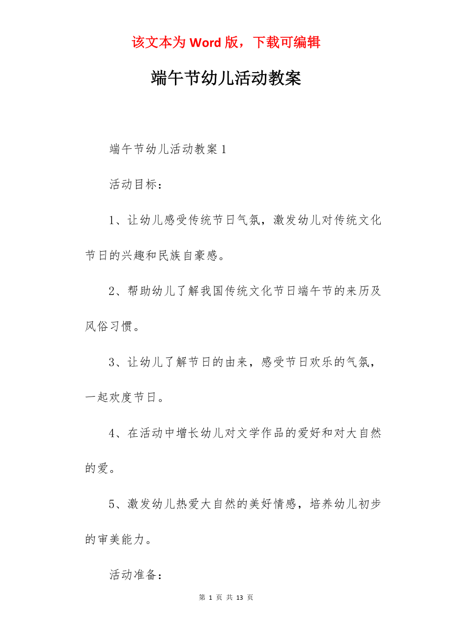 端午节幼儿活动教案.docx_第1页