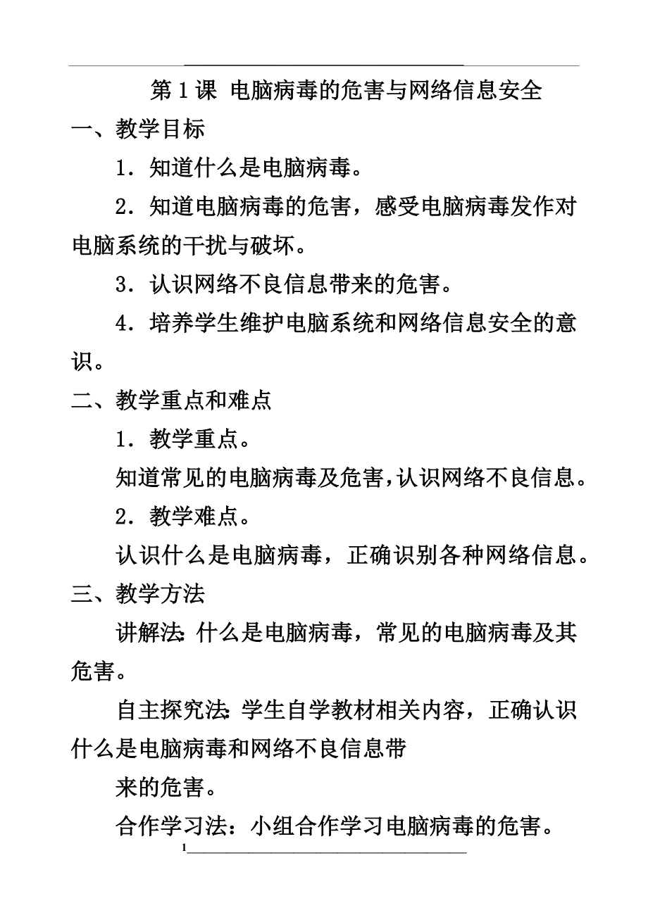 闽教版信息技术五年级下册教案(修订版).docx_第1页