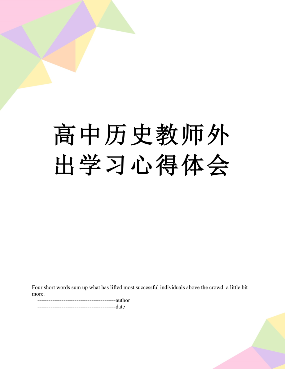 高中历史教师外出学习心得体会.doc_第1页