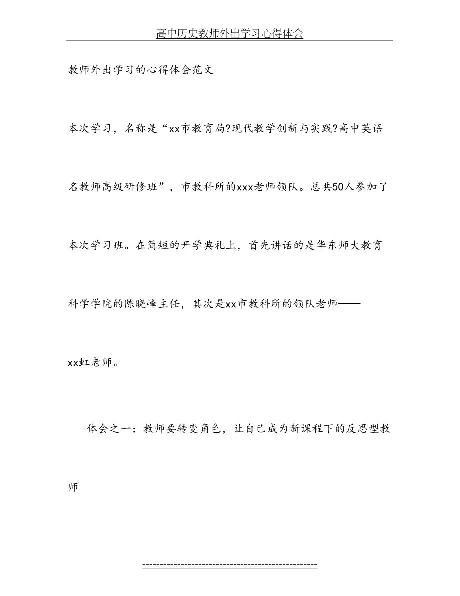 高中历史教师外出学习心得体会.doc_第2页