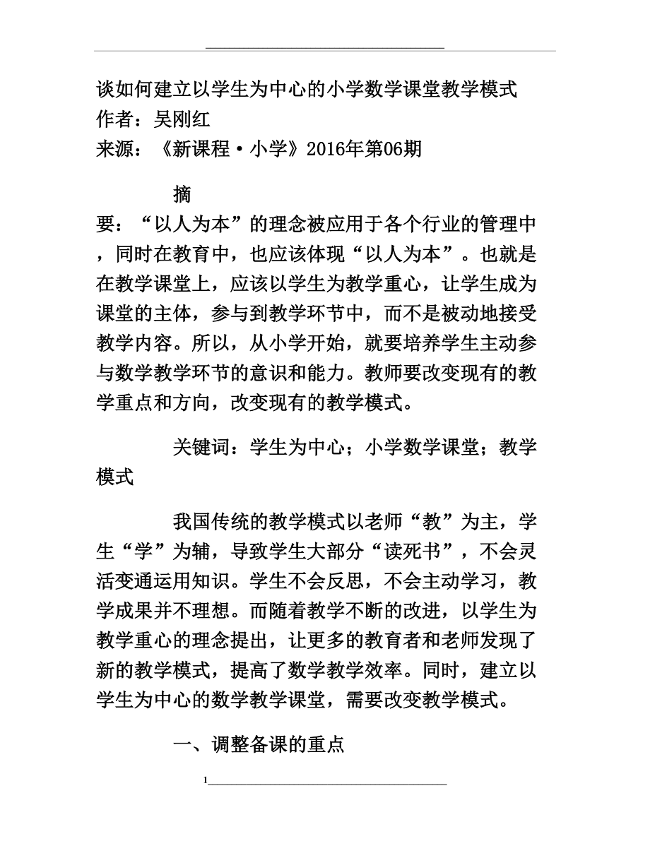 谈如何建立以学生为中心的小学数学课堂教学模式.doc_第1页