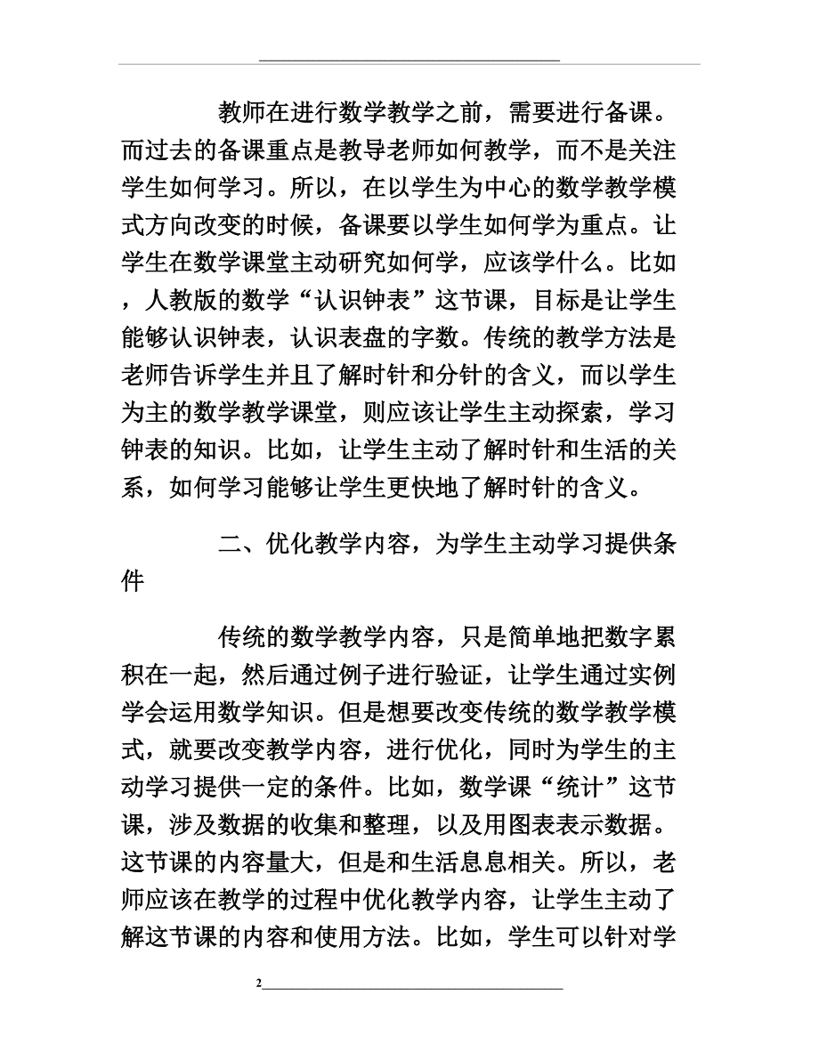 谈如何建立以学生为中心的小学数学课堂教学模式.doc_第2页