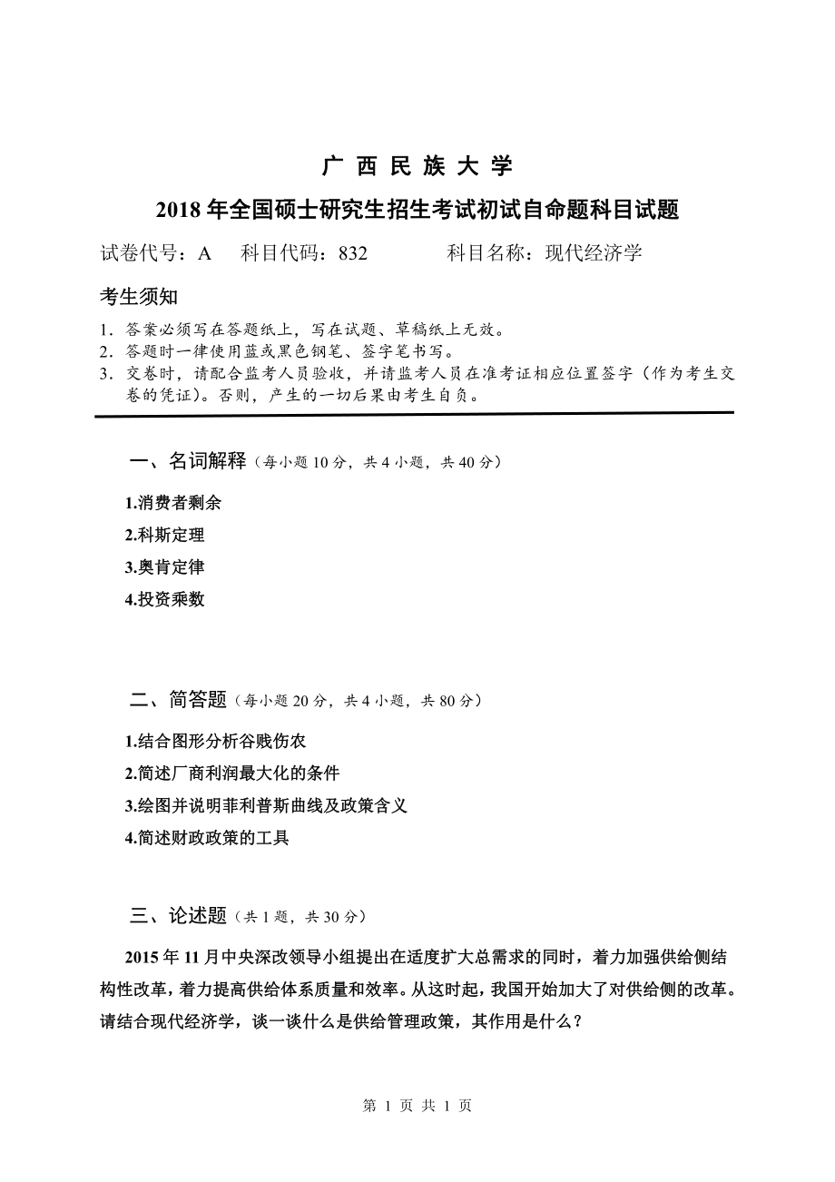 2018年广西民族大学考研专业课试题832现代经济学.pdf_第1页